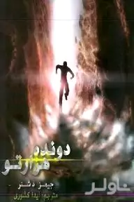 3 گانه دونده هزارتو