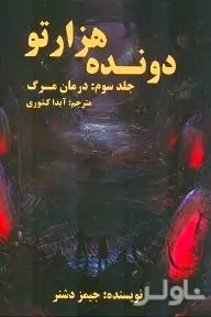 3 گانه دونده هزارتو 3...