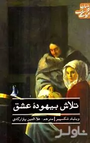 تلاش بیهوده عشق