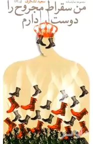 من سقراط مجروح را دوست‌دارم (مجموعه نمایش‌نامه)