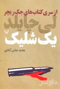 1 شلیک (از سری کتاب‌ها...