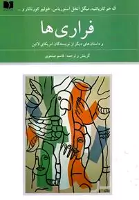 فراری‌ها و داستان‌های دیگر از نویسندگان آمریکای لاتین