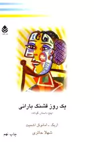 1 روز قشنگ بارانی...