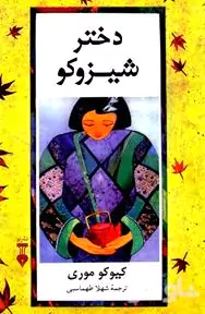 دختر شیزوکو