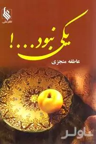 یکی نبود 2 (2 جلدی)