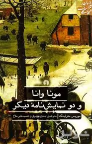 مونا وانا و 2 نمایش‌نامه دیگر