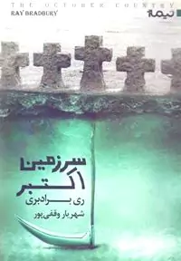 سرزمین اکتبر