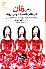 وقتی زنان در جلد 1 مرد فرو می‌روند