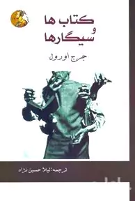 کتاب‌ها و سیگارها