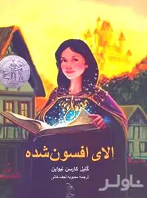 الای افسون‌شده (روایتی دیگر از افسانه سیندرلا)