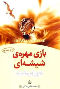 بازی مهره شیشه‌ای