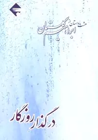 در گذار روزگار (8 داستان از ابراهیم گلستان) مجموعه داستان