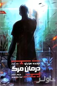 3 گانه دونده هزارتو 3 (درمان مرگ)