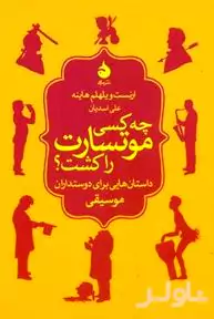 چه کسی موتسارت را کشت (داستان‌هایی برای دوستداران موسیقی) مجموعه داستان