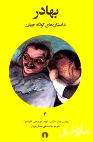 بهادر (داستان‌های کوتاه جهان 4)
