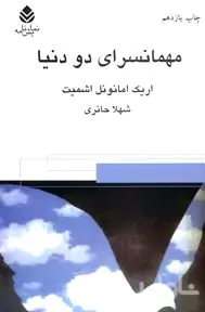 مهمانسرای 2 دنیا