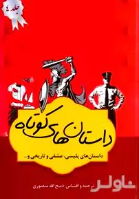 داستان‌های برگزیده 4 (4 جلدی) مجموعه داستان