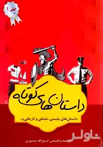 داستان‌های برگزیده 1 (4 جلدی) مجموعه داستان