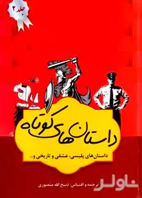 داستان‌های برگزیده 2 (4 جلدی) مجموعه داستان