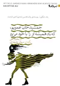 عمویم جمشید خان که همیشه باد او را با خود می‌برد