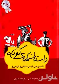 داستان‌های برگزیده 3 (4 جلدی) مجموعه داستان