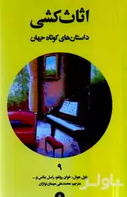 اثاث‌کشی (داستان‌های کوتاه جهان 9)