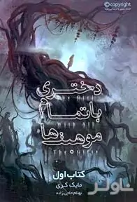 دختری با تمام موهبت‌ها (کتاب اول)