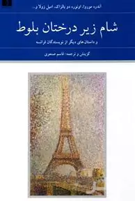 شام زیر درختان بلوط و داستان‌های دیگر از نویسندگان فرانسه 1 (2 جلدی)