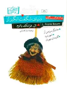 دنیای شگفت‌انگیز از (جادوگر سرزمین از شهر زمرد گلیندای مهربان) مجموعه 3 گانه