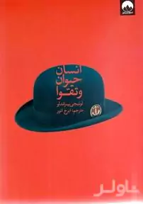 انسان حیوان تقوا
