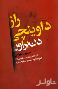 راز داوینچی (نسخه بازنویسی شده 2016)
