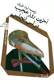 آخرین روز عجیب در لس‌آنجلس