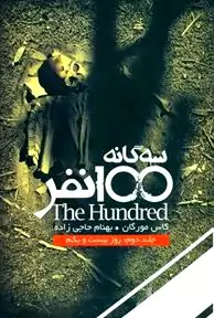 سه‌گانه 100 نفر 2 (روز بیست و یکم)