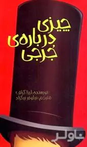 چیزی درباره جرجی