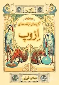 گزیده‌ای از قصه‌های ازوپ