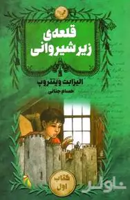 قلعه زیر شیروانی