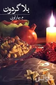 بلا گردون