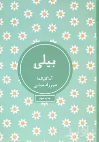 بیلی