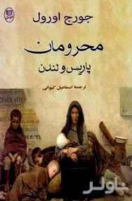 جلد کتاب محرومان پاریس و لندن