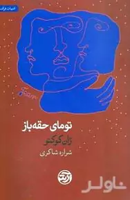 تومای حقه‌باز