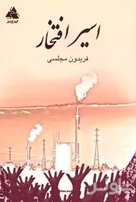 اسیر افتخار
