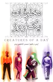 مخلوقات 1 روز