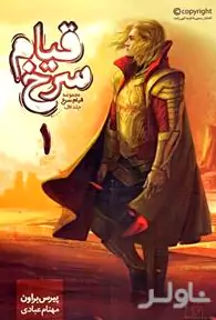 قیام سرخ (کتاب اول)