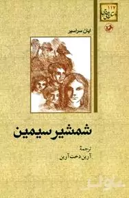 شمشیر سیمین