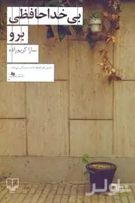 بی‌خداحافظی برو