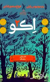 اکو (2) داستان مایک