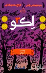 اکو 3 داستان آیوی