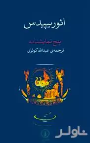 ائوریپیدس (5 نمایش‌نامه)