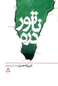 ناتور دره