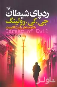 رد پای شیطان
